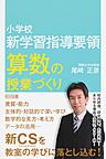小学校新学習指導要領算数の授業づくり