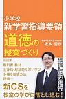 小学校新学習指導要領道徳の授業づくり