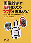 画像診断に絶対強くなるツボをおさえる!～診断力に差がつくとっておきの知識を集めました～
