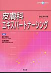 皮膚科エキスパートナーシング