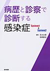 病歴と診察で診断する感染症～System1とSystem2～
