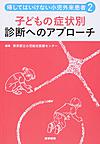 帰してはいけない小児外来患者<2> 子どもの症状別診断へのアプローチ
