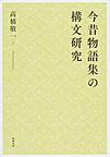 今昔物語集の構文研究