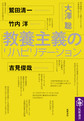 教養主義のリハビリテーション(筑摩選書　0160)