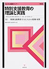 特別支援教育の理論と実践: S.E.N.S養成セミナー 3 特別支援教育士（S.E.N.S）の役割・実習