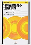 特別支援教育の理論と実践: S.E.N.S養成セミナー 1 概論・アセスメント