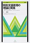 特別支援教育の理論と実践: S.E.N.S養成セミナー 2 指導