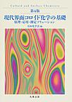 現代界面コロイド化学の基礎～原理・応用・測定ソリューション～ 第4版