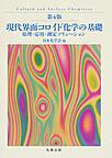 現代界面コロイド化学の基礎, 第4版