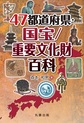 47都道府県・国宝／重要文化財百科(47都道府県)
