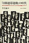 「日韓連帯運動」の時代～1970-80年代のトランスナショナルな公共圏とメディア～(電子版/PDF)