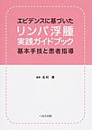 エビデンスに基づいたリンパ浮腫実践ガイドブック: 基本手技と患者指導