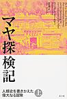 マヤ探検記: 人類史を書きかえた偉大なる冒険 上