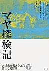 マヤ探検記: 人類史を書きかえた偉大なる冒険 下