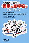 いびき!?眠気!?睡眠時無呼吸症を疑ったら～周辺疾患も含めた、検査、診断から治療法までの診療の実践～