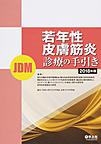 若年性皮膚筋炎<JDM>診療の手引き<2018年版>