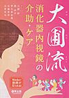 大圃流消化器内視鏡の介助・ケア