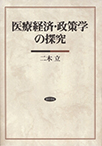 【MeL】医療経済・政策学の探究