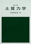 【MeL】土質力学 第3版