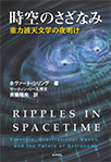 【MeL】時空のさざなみ ―重力波天文学の夜明け―
