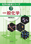 【MeL】一般化学 （化学の基本シリーズ）