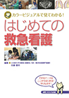 【MeL】はじめての救急看護 （カラービジュアルで見てわかる!）