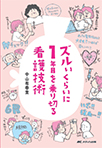 【MeL】ズルいくらいに1年目を乗り切る看護技術