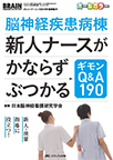 【MeL】脳神経疾患病棟新人ナースがかならずぶつかるギモンQ&A190 ―新人・後輩指導に役立つ!―