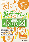 【MeL】再チャレ!心電図 ―今さら聞けない先輩ナースも今度こそわかる―