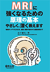 【MeL】MRIに強くなるための原理の基本やさしく、深く教えます ―物理オンチでも大丈夫。撮像・読影の基本から最新技術まで―