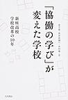 「協働の学び」が変えた学校～新座高校学校改革の10年～(電子版/PDF)