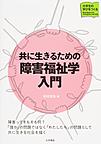 共に生きるための障害福祉学入門(大学生の学びをつくる)(電子版/PDF)