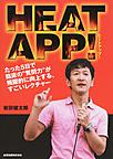 HEATAPP!～たった5日で臨床の“質問力”が飛躍的に向上する、すごいレクチャー～