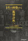 1枚の画像から鑑別診断へ～とっておきの100例～