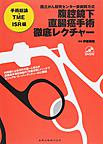 国立がん研究センター東病院方式 腹腔鏡下直腸癌手術徹底レクチャー<手術総論・TME・ISR編>