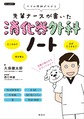 先輩ナースが書いた消化器外科ノート: ケアの根拠がわかる