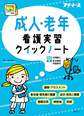 成人・老年看護実習クイックノート （プチナース）