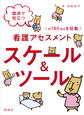 臨床で役立つ看護アセスメントスケール&ツール～絶対に必要な約180項目を収載～