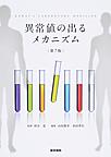 異常値の出るメカニズム～KAWAI's LABORATORY MEDICINE～　第7版