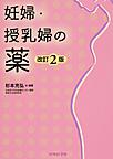 妊婦・授乳婦の薬 改訂2版