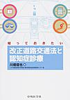 知っておきたい改正道路交通法と認知症診療