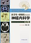 医学生・研修医のための神経内科学 改訂3版