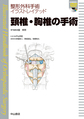 頚椎・胸椎の手術(整形外科手術イラストレイテッド)