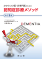 かかりつけ医・非専門医のための認知症診療メソッド 改訂2版