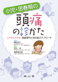 小児・思春期の頭痛の診かた～これならできる!頭痛専門小児科医のアプローチ～