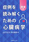 症例を読み解くための心臓病学<検査編>