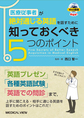 医療従事者が絶対通じる英語を話すために知っておくべき5つのポイント