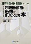 非呼吸器科医へささげる呼吸器診療に恐怖を感じなくなる本