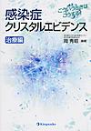 感染症クリスタルエビデンス～こういうときはこうする!～<治療編>