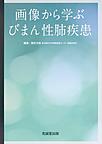 画像から学ぶびまん性肺疾患